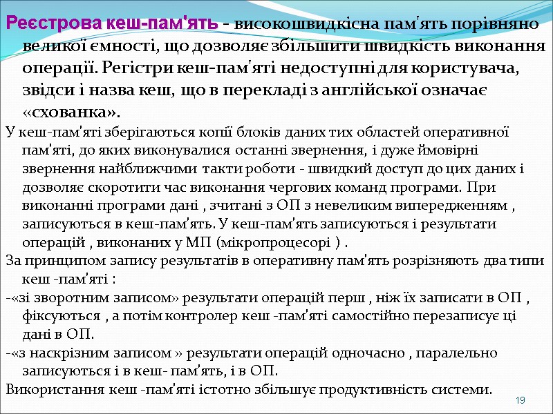 Реєстрова кеш-пам'ять - високошвидкісна пам'ять порівняно великої ємності, що дозволяє збільшити швидкість виконання операції.